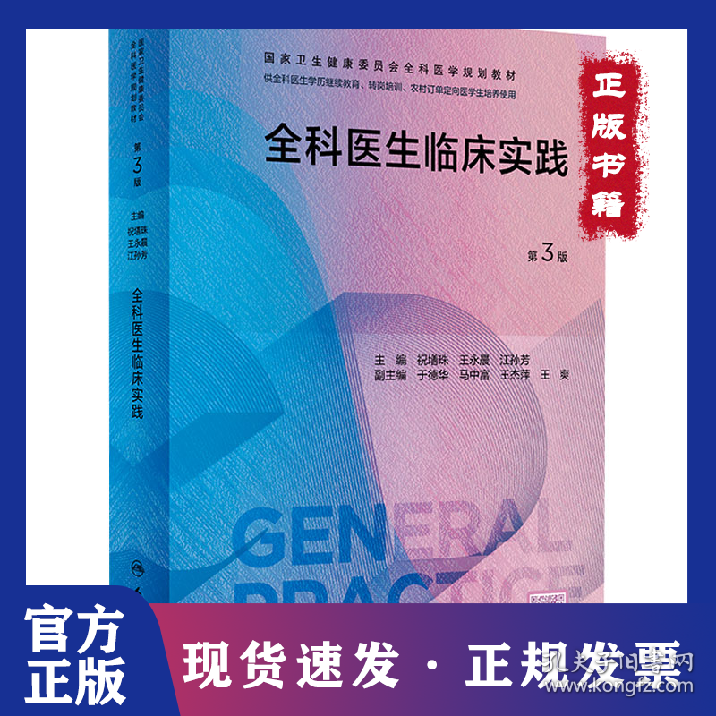 全科医生临床实践 第3版