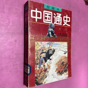 绘画本中国通史 第6卷 明清