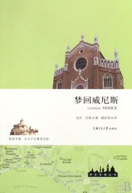 梦回威尼斯/周末读城丛书 (英)安沃·巴蒂|译者:韩雨苇 9787313059024