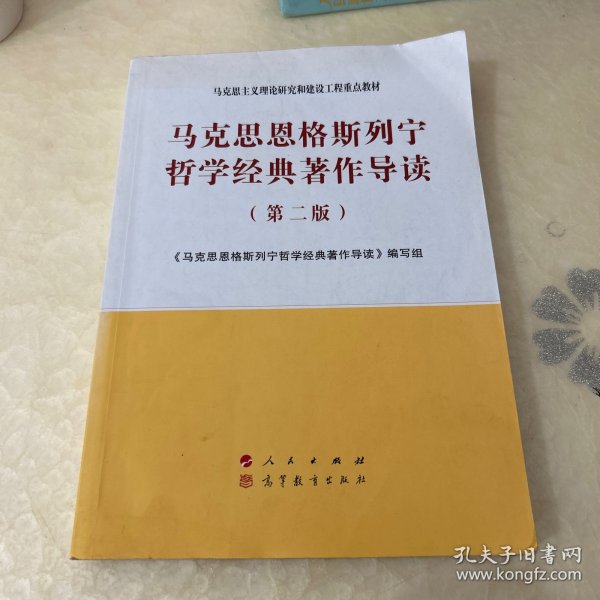 马克思恩格斯列宁哲学经典著作导读（第二版）—马克思主义理论研究和建设工程重点教材