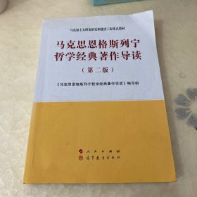 马克思恩格斯列宁哲学经典著作导读（第二版）—马克思主义理论研究和建设工程重点教材