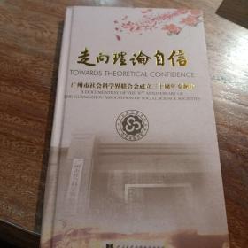 走向理論自信，广州社会科学黑联合会成立三十周年专题片