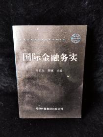 國(guó)際金融務(wù)實(shí)