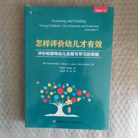 万千教育学前·怎样评价幼儿才有效：评价和指导幼儿发展与学习的策略（原著第六版）