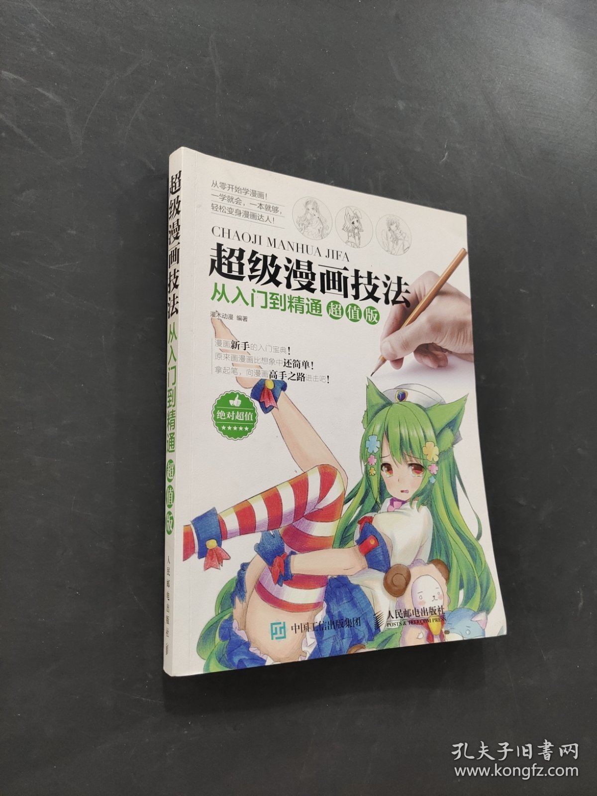 超级漫画技法
