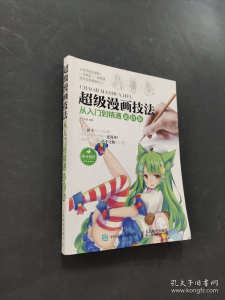 超级漫画技法