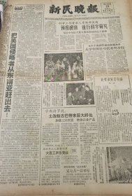 《新民晚报》【周信芳的新戏《澶渊之盟》今在武汉上演，有照片；邮票上的四座古桥】