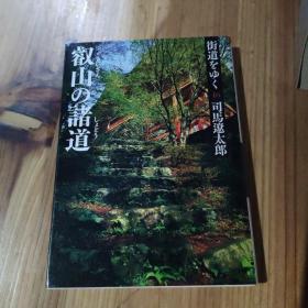 街道をゆくと司馬遠太郎
しょとう
教山の諸道  合集41册
