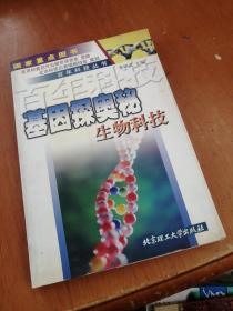 基因探奥秘：生物科技——百年科技丛书