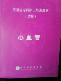 四川省专科护士培训教材（试用）心血管