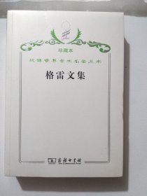 汉译世界学术名著丛书·格雷文集（珍藏本）