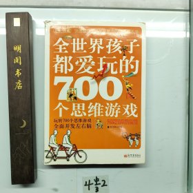 全世界孩子都爱玩的700个思维游戏