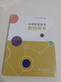 小学信息技术教师用书六年级上<未开封>