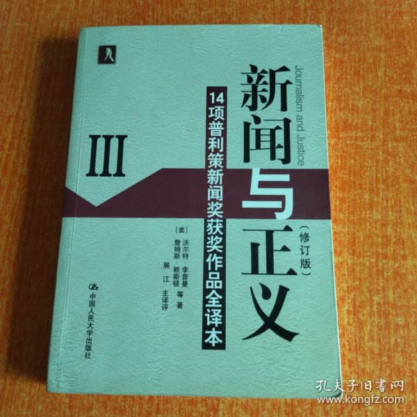 新闻与正义：14项普利策新闻奖获奖作品全译本3