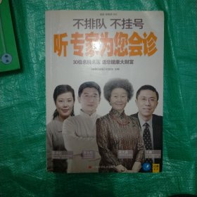 不排队、不挂号 听专家为您会诊：30位名院名医 送您健康大财富