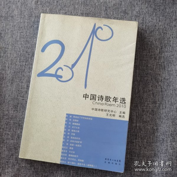 花城社年选系列：2010年中国诗歌年选