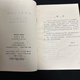 历代文人与泰山