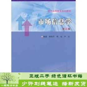 现代远程教育系列教材/市场信息学(第二版)