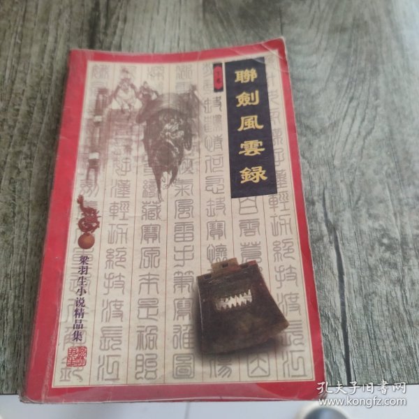 联剑风云录（上下）