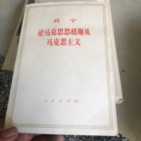 列宁论马克思恩格斯及马克思主义