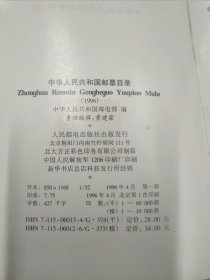 (4本合售) 1991年中华人民共和国邮票目录 及邮品目录，1995年中华人民共和国邮票目录，1996年中华人民共和国邮票目录