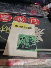 数学问答 【 1973年 1版 1 印、品相不错 ）