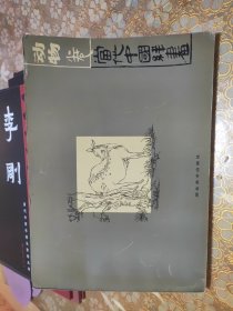 当代中国线画.动物卷