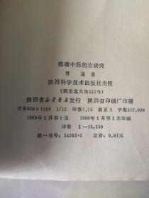 《癌瘤中医防治研究》《中医内科学》（中医内科学本书原为1964年中医学院试用教材 每病症通过：概说 病因病机 辩证施治 附方 文献摘录 医案选 讲解详细【私藏品佳】繁体横排 64年初版1984年4月7再版， 上海中医学院主编，上海科学技术出版）