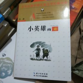 百年百部中国儿童文学经典书系：小英雄雨来