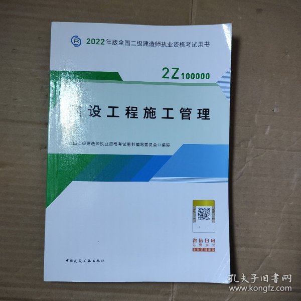 2022二级建造师 建设工程施工管理 2022二建教材