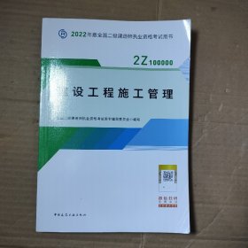 2022二级建造师 建设工程施工管理 2022二建教材