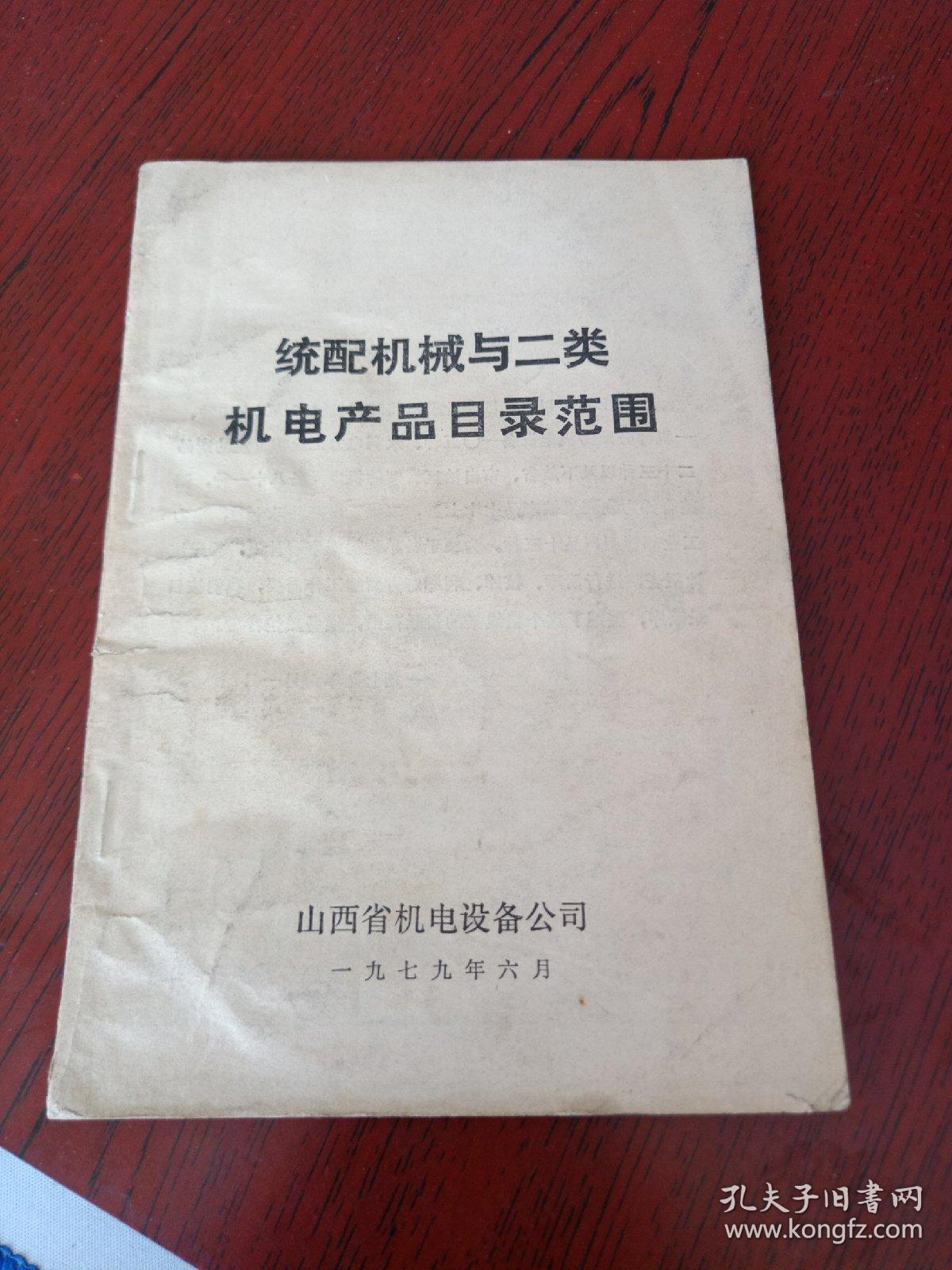 统配机械与二类机电产品目录范围