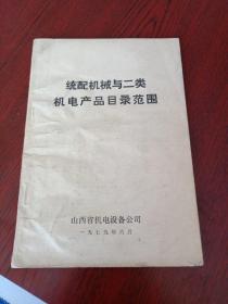 统配机械与二类机电产品目录范围
