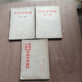 学习矛盾论 第一，二辑+实践论矛盾论学习参考资料