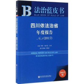 四川依法治省年度报告