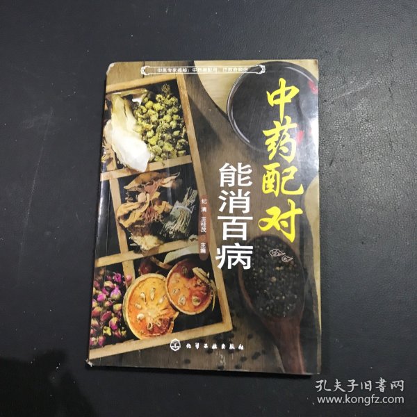 中药配对，能消百病