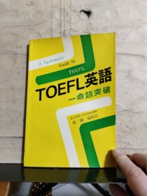 TOEFL英語(yǔ) 命題突破