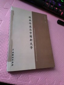 经典作家与中国新文学