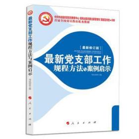 新党支部工作规程方法与案例启示(新修订版)(j) 党史党建读物 作者 新华正版