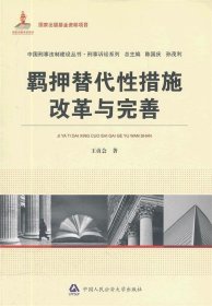 中國刑事法制建設(shè)叢書：羈押替代性措施改革與完善