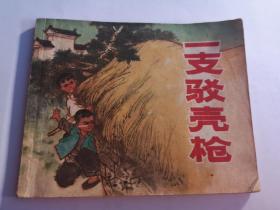 一支驳壳枪连环画 1972年对印自卫反击战题材