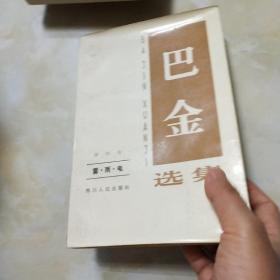 巴金选集 第四卷