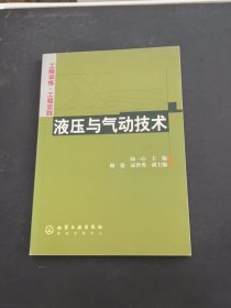 工程训练·工程实践--液压与气动技术