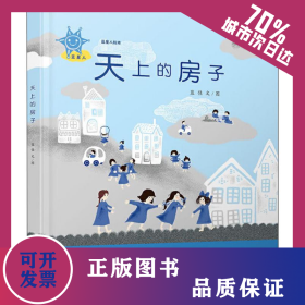 蓝星人绘本 天上的房子 9787558907289