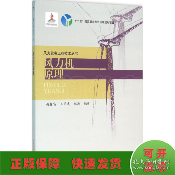 风力发电工程技术丛书：风力机原理