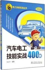 汽车电工技能实战400例