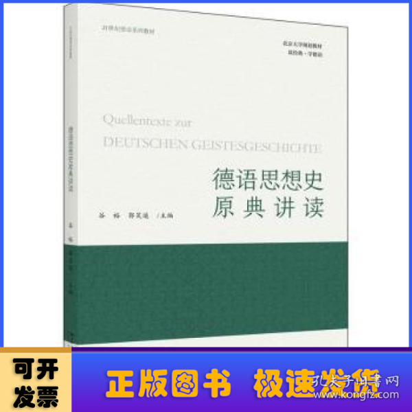 德语思想史原典讲读 21世纪德语系列教材 谷裕等著