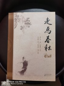 鞍山石派评书 走马春秋（全一册）