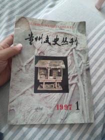 贵州文史丛刊   1997  1