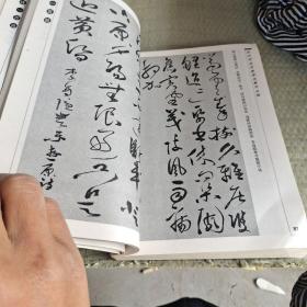 毒历代书法名家草书集字丛贴